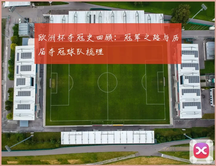 欧洲杯夺冠史回顾：冠军之路与历届夺冠球队梳理