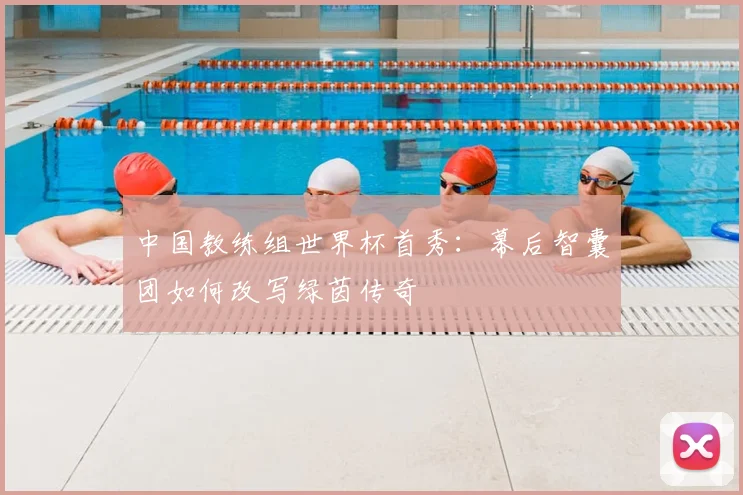 中国教练组世界杯首秀：幕后智囊团如何改写绿茵传奇