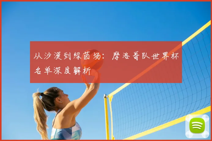 从沙漠到绿茵场：摩洛哥队世界杯名单深度解析