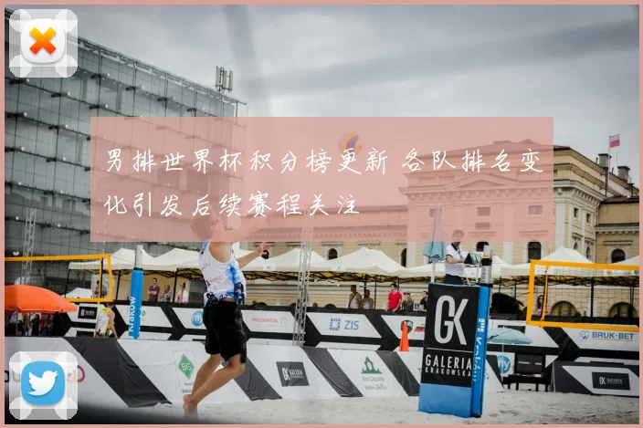 男排世界杯积分榜更新 各队排名变化引发后续赛程关注