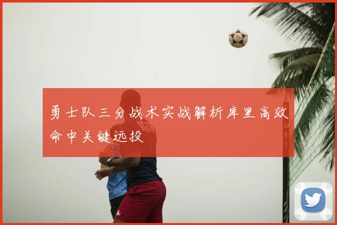 勇士队三分战术实战解析库里高效命中关键远投