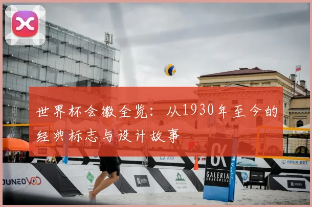 世界杯会徽全览：从1930年至今的经典标志与设计故事