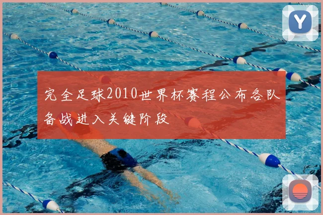 完全足球2010世界杯赛程公布各队备战进入关键阶段