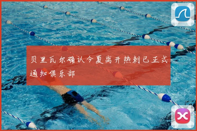 贝里瓦尔确认今夏离开热刺已正式通知俱乐部