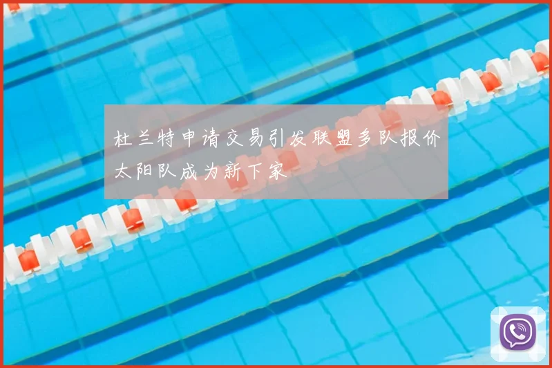 杜兰特申请交易引发联盟多队报价太阳队成为新下家