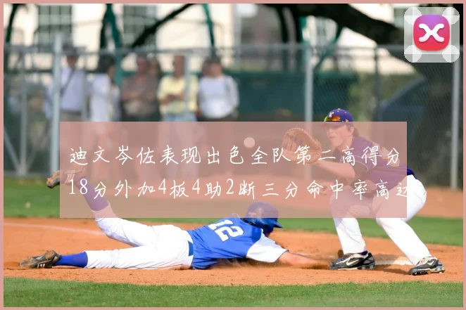 迪文岑佐表现出色全队第二高得分18分外加4板4助2断三分命中率高达44