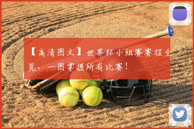 【高清图文】世界杯小组赛赛程全览，一图掌握所有比赛！