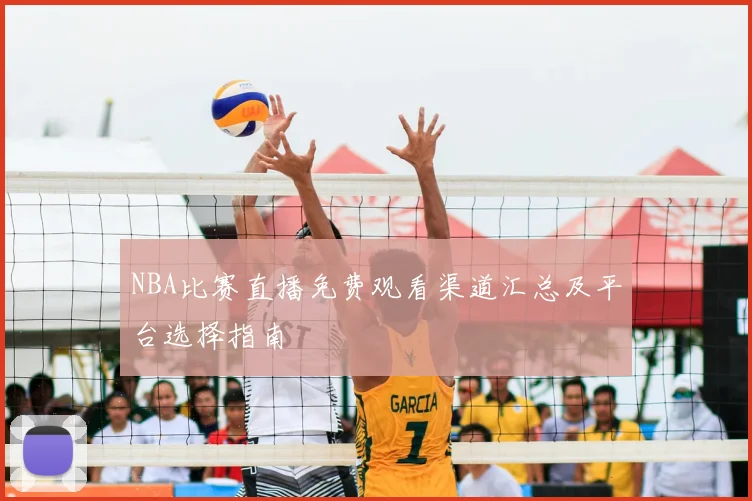 NBA比赛直播免费观看渠道汇总及平台选择指南