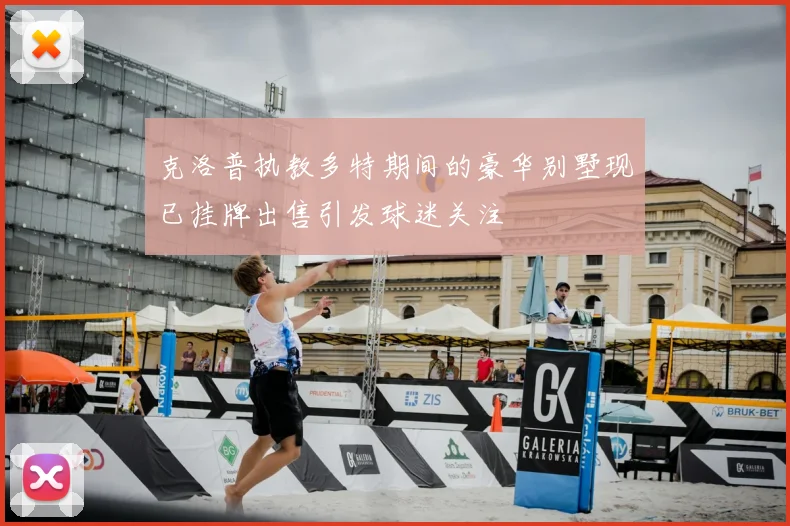 克洛普执教多特期间的豪华别墅现已挂牌出售引发球迷关注