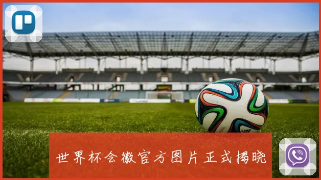 世界杯会徽官方图片正式揭晓