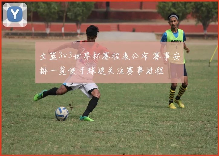 女篮3v3世界杯赛程表公布 赛事安排一览便于球迷关注赛事进程