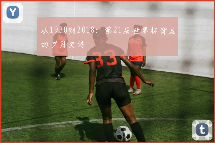 从1930到2018：第21届世界杯背后的岁月史诗