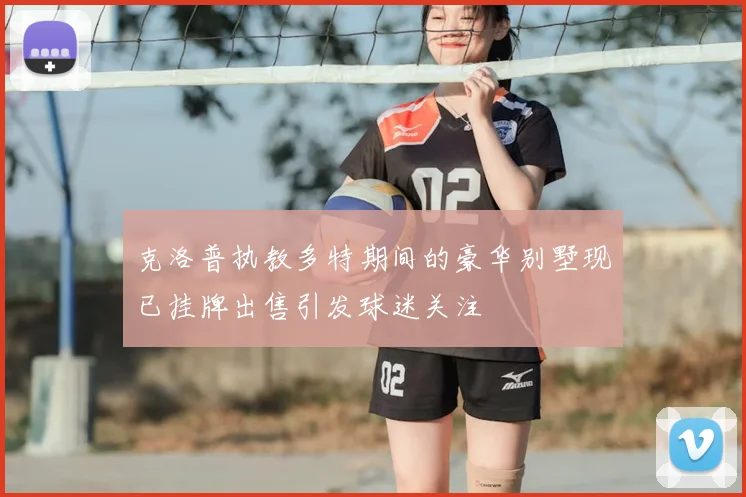 克洛普执教多特期间的豪华别墅现已挂牌出售引发球迷关注