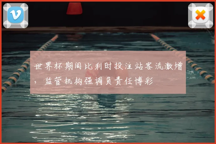 世界杯期间比利时投注站客流激增，监管机构强调负责任博彩