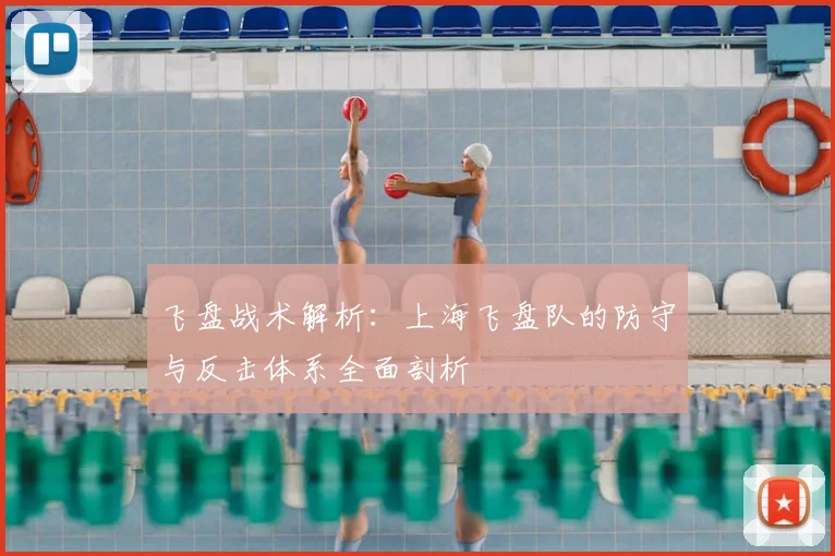 飞盘战术解析:上海飞盘队的防守与反击体系全面剖析