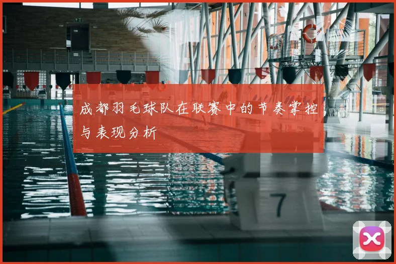 成都羽毛球队在联赛中的节奏掌控与表现分析