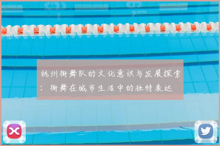 杭州街舞队的文化意识与发展探索:街舞在城市生活中的独特表达