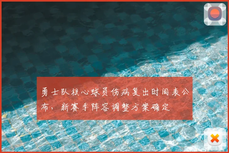 勇士队核心球员伤病复出时间表公布，新赛季阵容调整方案确定