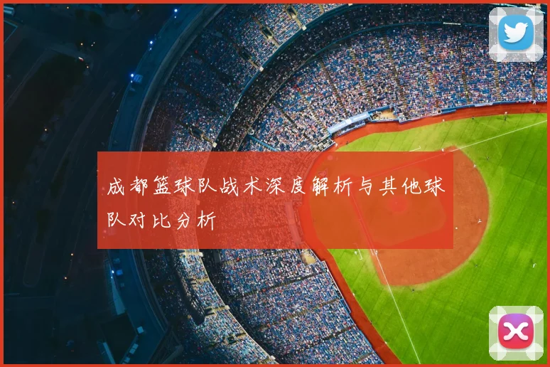 成都篮球队战术深度解析与其他球队对比分析