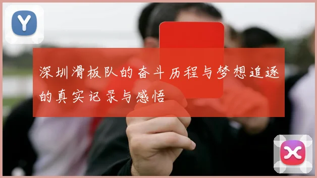 深圳滑板队的奋斗历程与梦想追逐的真实记录与感悟
