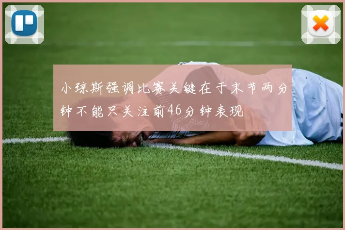 小琼斯强调比赛关键在于末节两分钟不能只关注前46分钟表现
