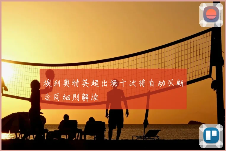埃利奥特英超出场十次将自动买断合同细则解读