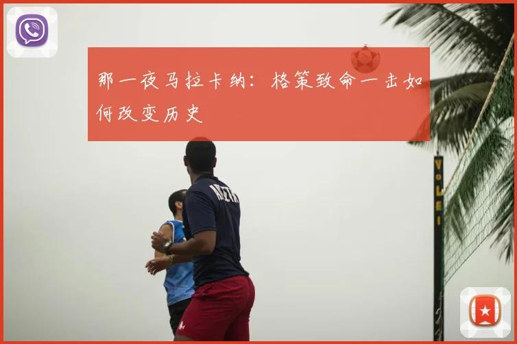 那一夜马拉卡纳：格策致命一击如何改变历史