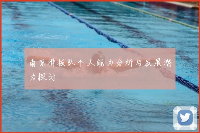 南京滑板队个人能力分析与发展潜力探讨