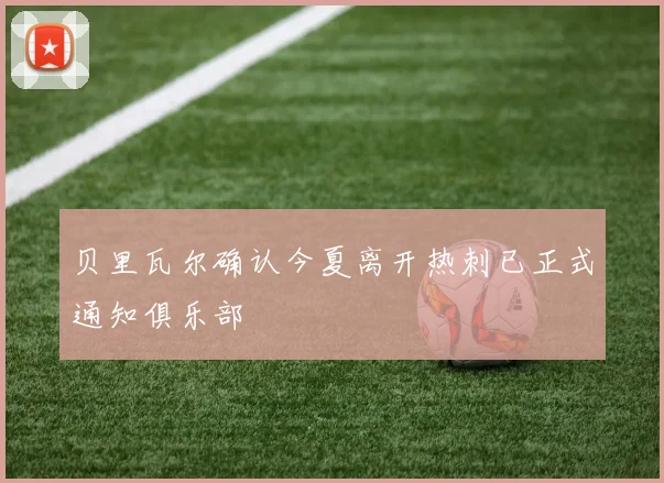 贝里瓦尔确认今夏离开热刺已正式通知俱乐部