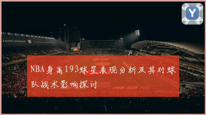 NBA身高193球星表现分析及其对球队战术影响探讨