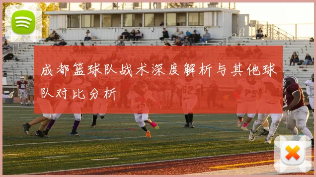 成都篮球队战术深度解析与其他球队对比分析