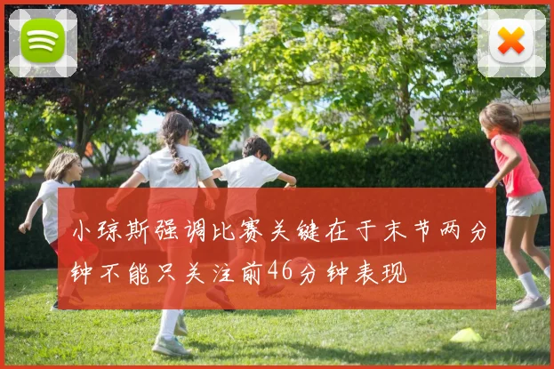 小琼斯强调比赛关键在于末节两分钟不能只关注前46分钟表现