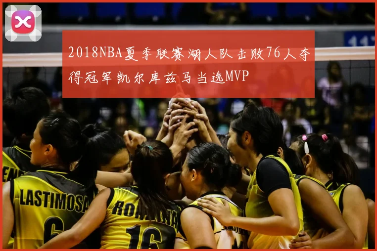 2018NBA夏季联赛湖人队击败76人夺得冠军凯尔库兹马当选MVP
