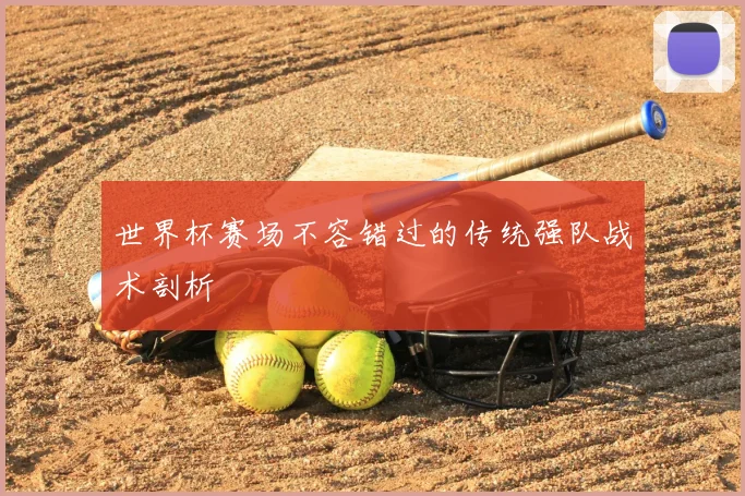 世界杯赛场不容错过的传统强队战术剖析