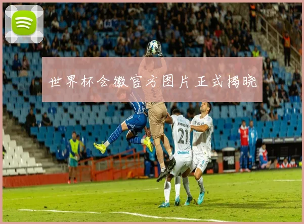 世界杯会徽官方图片正式揭晓