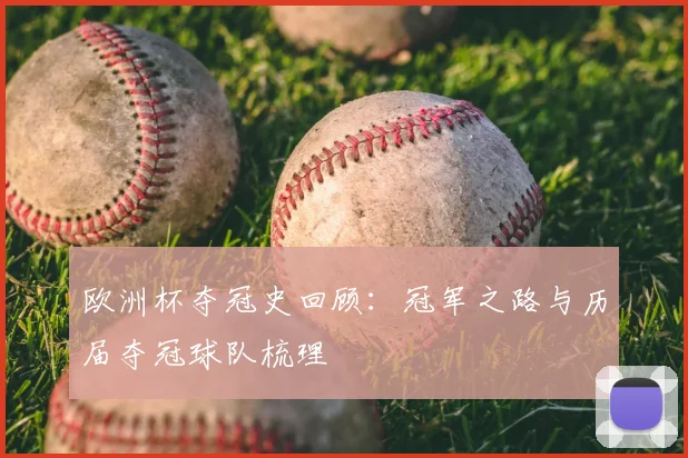 欧洲杯夺冠史回顾：冠军之路与历届夺冠球队梳理