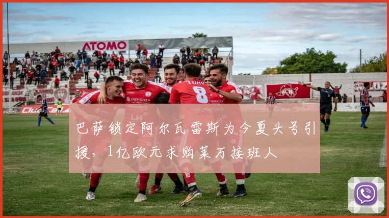 巴萨锁定阿尔瓦雷斯为今夏头号引援，1亿欧元求购莱万接班人
