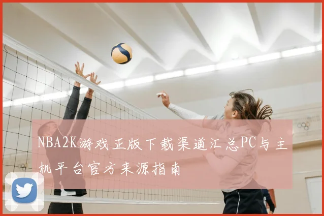 NBA2K游戏正版下载渠道汇总PC与主机平台官方来源指南