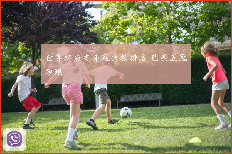 世界杯历史夺冠次数排名 巴西五冠领跑