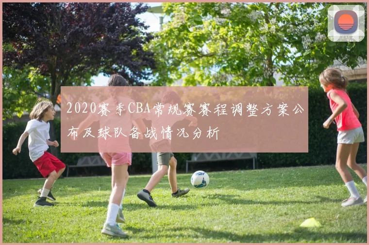 2020赛季CBA常规赛赛程调整方案公布及球队备战情况分析