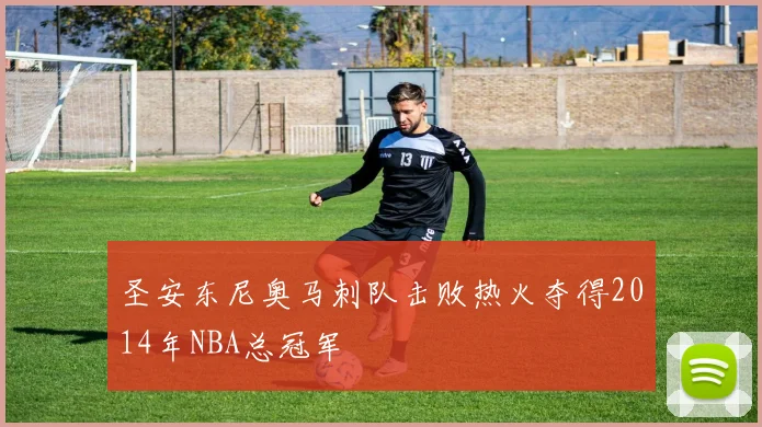圣安东尼奥马刺队击败热火夺得2014年NBA总冠军