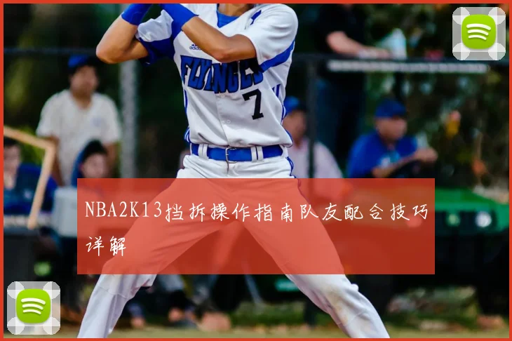 NBA2K13挡拆操作指南队友配合技巧详解