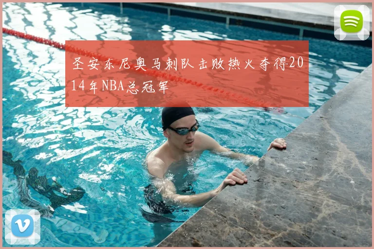 圣安东尼奥马刺队击败热火夺得2014年NBA总冠军