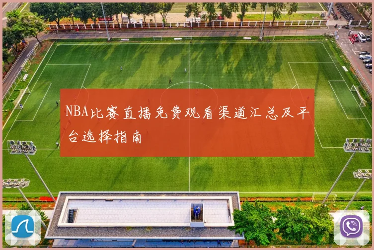 NBA比赛直播免费观看渠道汇总及平台选择指南