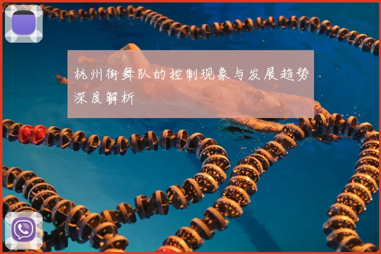 杭州街舞队的控制现象与发展趋势深度解析