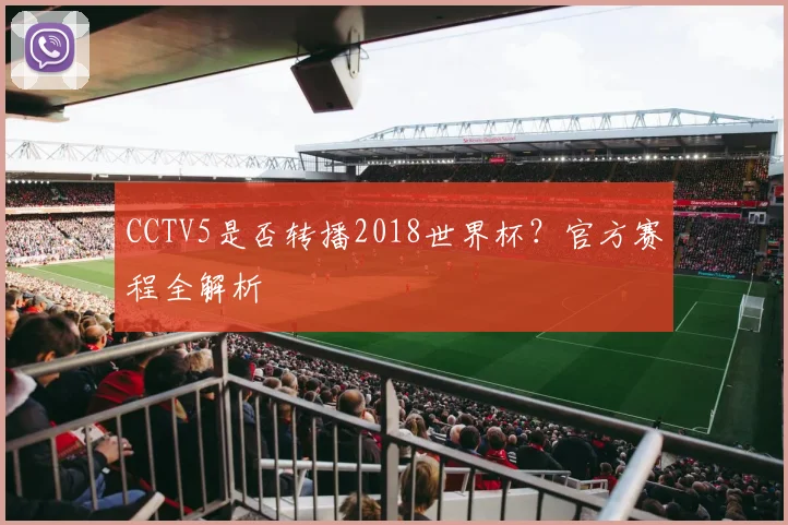 CCTV5是否转播2018世界杯?官方赛程全解析