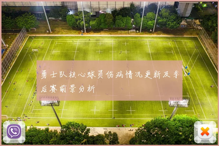 勇士队核心球员伤病情况更新及季后赛前景分析