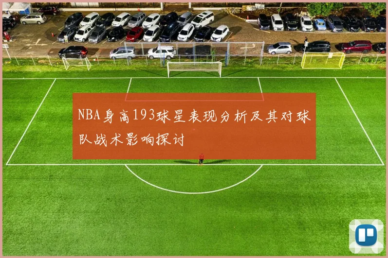 NBA身高193球星表现分析及其对球队战术影响探讨