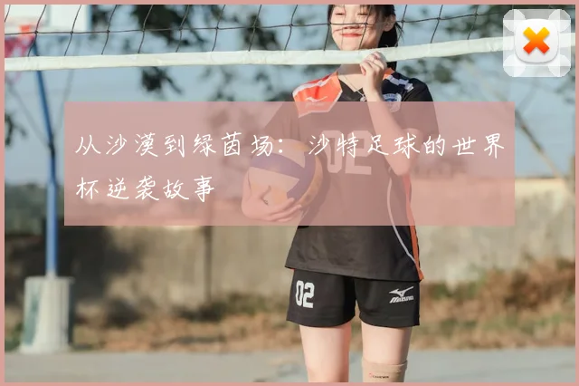 从沙漠到绿茵场：沙特足球的世界杯逆袭故事