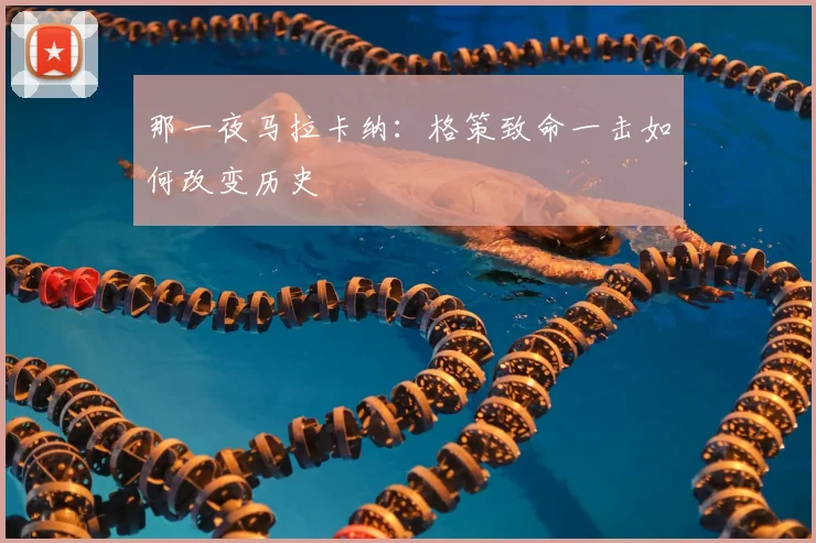 那一夜马拉卡纳：格策致命一击如何改变历史